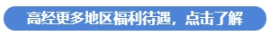 高經(jīng)更多地區(qū)福利待遇，點擊了解