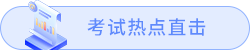 考試熱點(diǎn)直擊