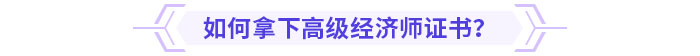 如何拿下高級經(jīng)濟師證書？