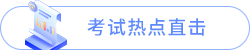 考場熱點(diǎn)直擊