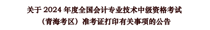 青海青海省2024年中級會計師準考證打印時間公布