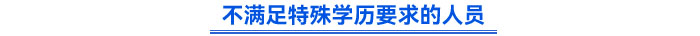 不滿足特殊學歷要求的人員