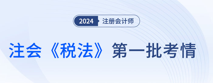 稅法考情-大