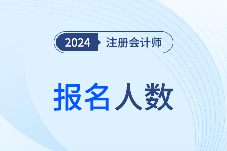 13181人報(bào)名！黑龍江考區(qū)2024年注冊會計(jì)師考試圓滿結(jié)束
