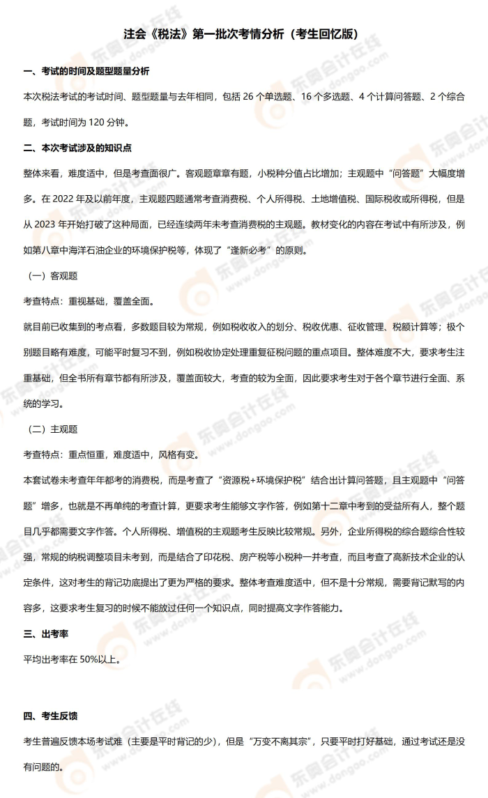 稅法第一批次考情 稅法第一批次考情