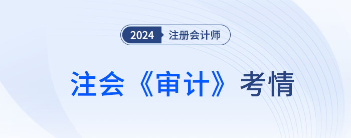 2024年注會《審計(jì)》考試結(jié)束，考生直呼：不難，很簡單！