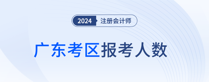 12.8萬人報名!廣東省24年注冊會計師考試順利開考 12.8萬人報名!廣東省24年注冊會計師考試順利開考