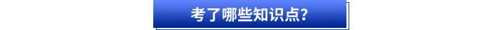 考了哪些知識(shí)點(diǎn)？