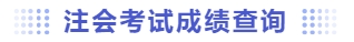 注會考試成績查詢