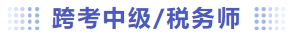 跨考中級及稅務師