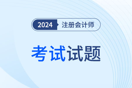 2024年注會(huì)會(huì)計(jì)答案在哪里查看？