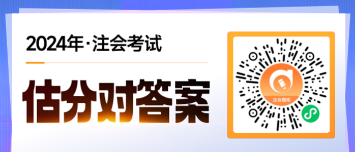 2024年注會考試題目答案查詢，估分入口！