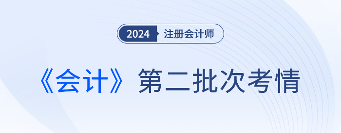 2024注會(huì)《會(huì)計(jì)》第二批考試結(jié)束，是不是比第一場難？