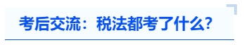 注會考后交流：稅法都考了什么？