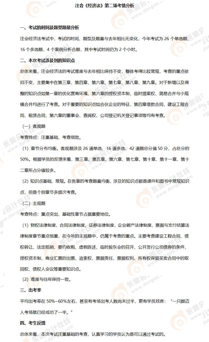 注會(huì)經(jīng)濟(jì)法考情分析(8.25)(1)_01 注會(huì)經(jīng)濟(jì)法考情分析(8.25)(1)_01