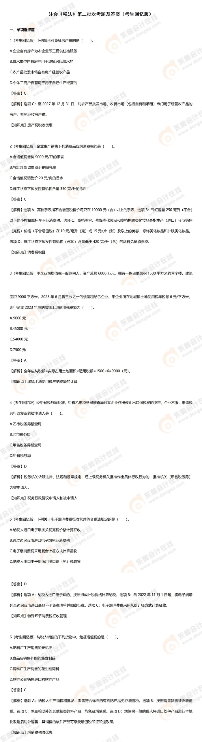 稅法第二批次 稅法第二批次