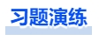 中級會計習題演練