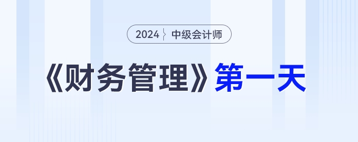 中級會計財務(wù)管理第一天