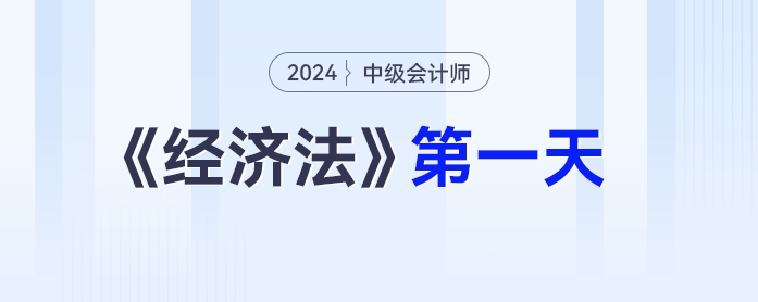 中級會計經(jīng)濟法第一天
