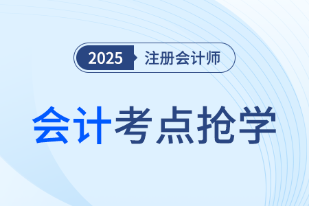 財(cái)務(wù)報(bào)告的構(gòu)成 _25年注冊(cè)會(huì)計(jì)師會(huì)計(jì)考點(diǎn)搶學(xué)