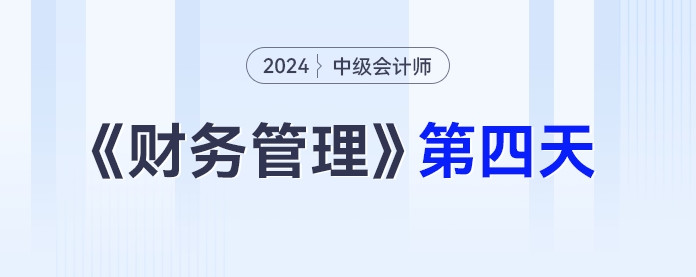 中級(jí)會(huì)計(jì)財(cái)務(wù)管理第四天
