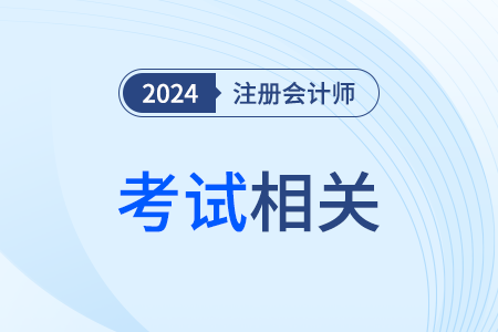 2024年注冊會計師全國統(tǒng)一考試郴州考區(qū)順利開考