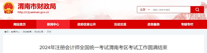 1087人！2024年注冊會計(jì)師考試渭南考區(qū)考試工作圓滿結(jié)束