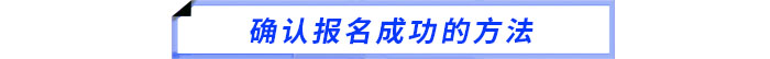 確認報名成功的方法