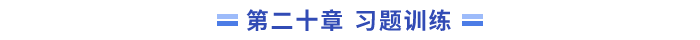 習(xí)題訓(xùn)練