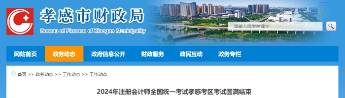 出考率52.28%！24年注冊會計師考試孝感考區(qū)考試圓滿結(jié)束