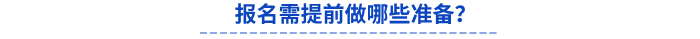 報(bào)名需提前做哪些準(zhǔn)備？