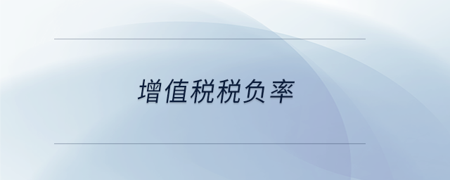 增值稅稅負(fù)率 增值稅稅負(fù)率