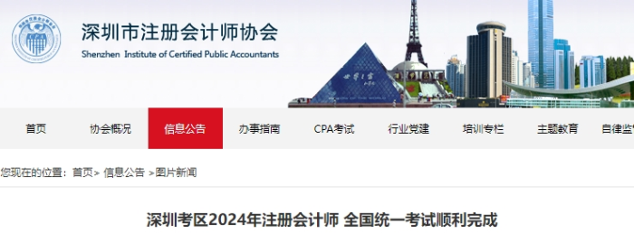 47084人報名！深圳考區(qū)2024年注冊會計師考試順利完成