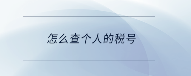怎么查個人的稅號 怎么查個人的稅號
