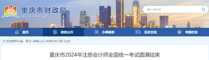 2.4萬人報名！重慶市2024年注冊會計師考試圓滿結(jié)束