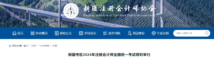 新疆14642人報名！新疆考區(qū)2024年注冊會計師全國考試順利舉行