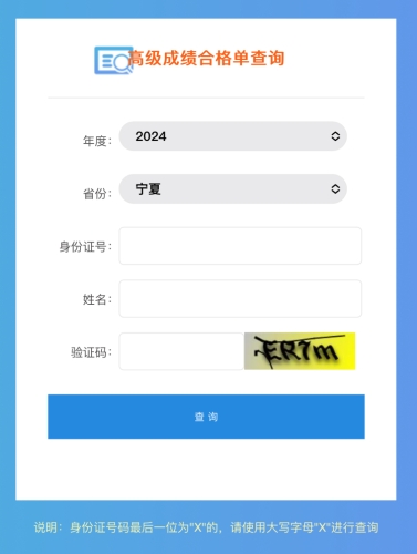 寧夏2024年高級會計師成績合格單查詢?nèi)肟陂_通
