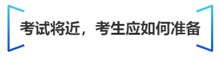 中級會計考試將近，考生應(yīng)如何準(zhǔn)備