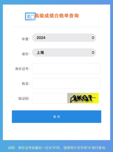 上海2024年高級會計(jì)師成績合格單查詢?nèi)肟陂_通