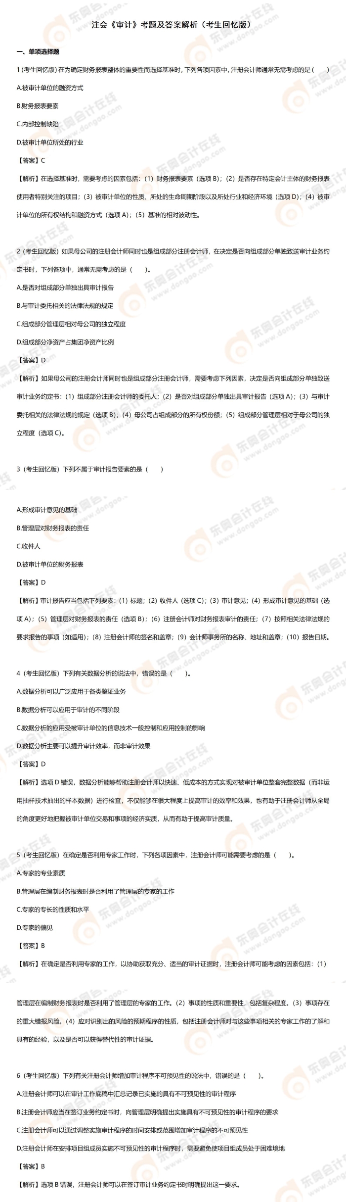 審計(jì)19道題匯總 審計(jì)19道題匯總