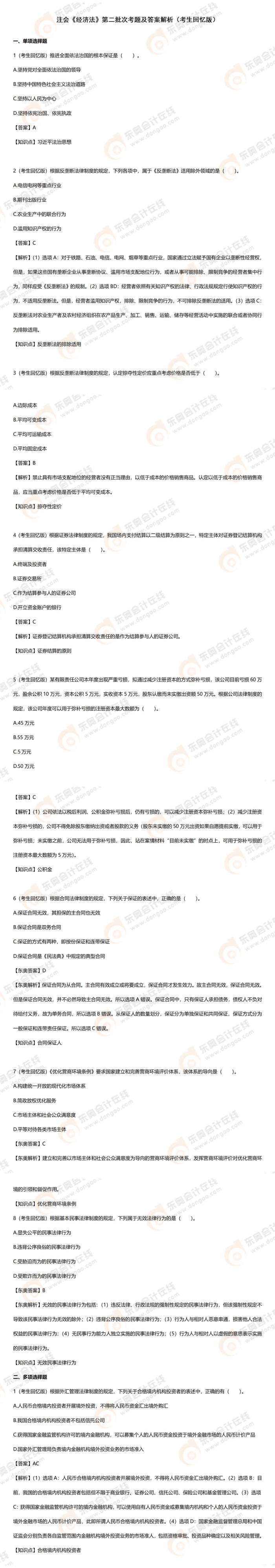 注會經(jīng)濟法上傳排版(17道小題+2道大題)_01 注會經(jīng)濟法上傳排版(17道小題+2道大題)_01