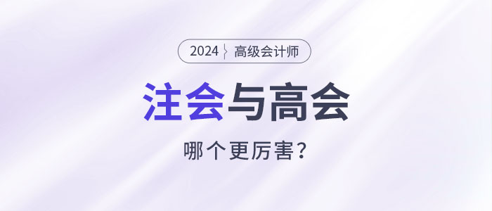 注會(huì)高會(huì)都是高價(jià)值證書(shū)，哪個(gè)比較厲害？