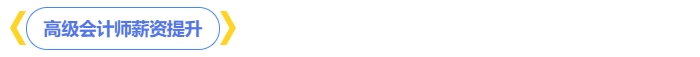 高級會計(jì)師薪資提升 