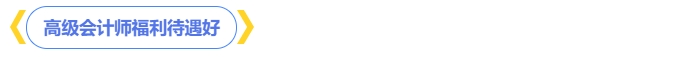 高級會計(jì)師福利待遇好