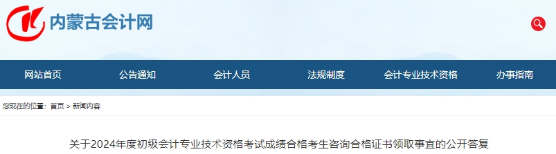 內(nèi)蒙古2024年初級(jí)會(huì)計(jì)考試合格證書領(lǐng)取事宜公開答復(fù)