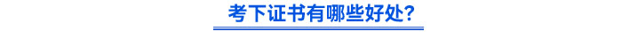 考下證書(shū)有哪些好處？