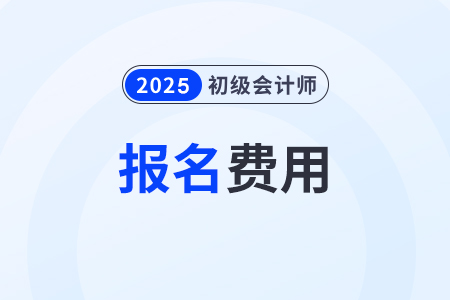 寧夏2025年初級會計(jì)職稱報(bào)名費(fèi)用每人兩科共110元！
