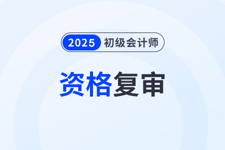 2025年初級(jí)會(huì)計(jì)報(bào)名需要審核什么？