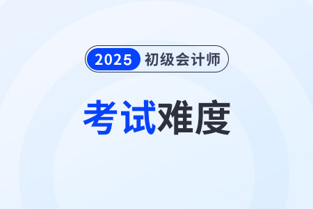 2025年初級會計職稱好考嗎？通過率高嗎？