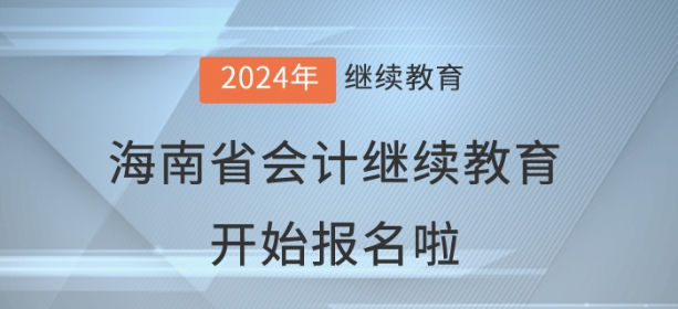 2024年海南省會計繼續(xù)教育開始報名啦！